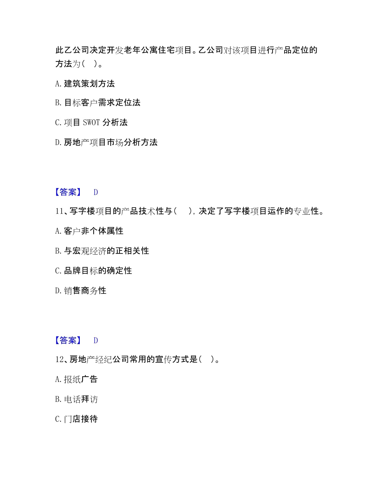 房地产经纪人之业务操作模考预测题库（夺冠系列） 房屋经纪